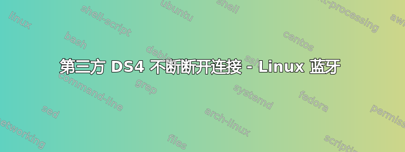 第三方 DS4 不断断开连接 - Linux 蓝牙