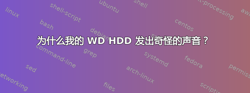 为什么我的 WD HDD 发出奇怪的声音？