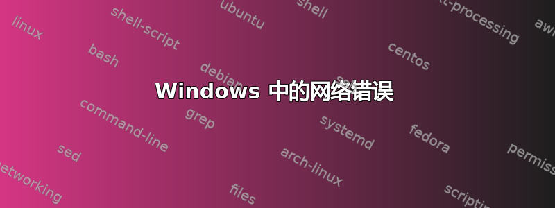 Windows 中的网络错误