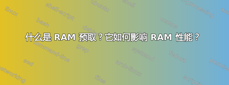 什么是 RAM 预取？它如何影响 RAM 性能？