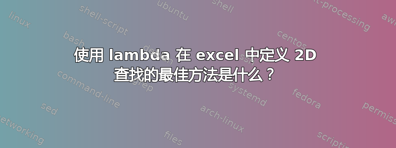 使用 lambda 在 excel 中定义 2D 查找的最佳方法是什么？