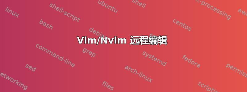 Vim/Nvim 远程编辑