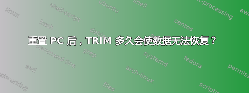 重置 PC 后，TRIM 多久会使数据无法恢复？