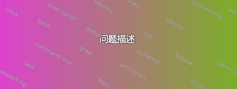 问题描述