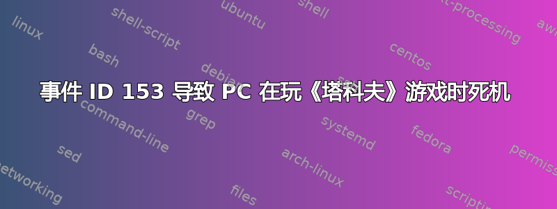 事件 ID 153 导致 PC 在玩《塔科夫》游戏时死机