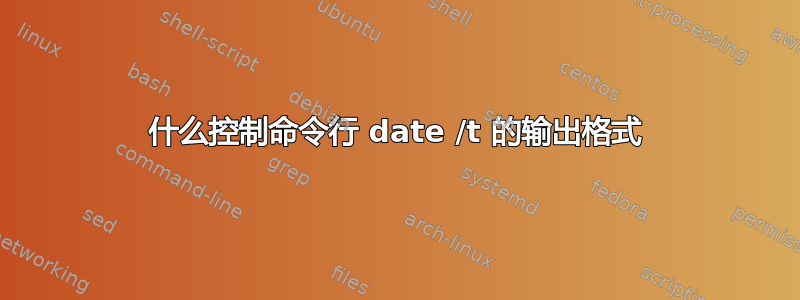 什么控制命令行 date /t 的输出格式