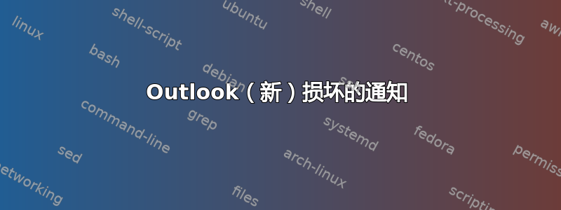 Outlook（新）损坏的通知