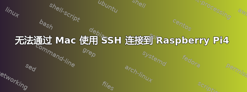 无法通过 Mac 使用 SSH 连接到 Raspberry Pi4