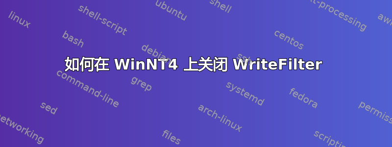 如何在 WinNT4 上关闭 WriteFilter