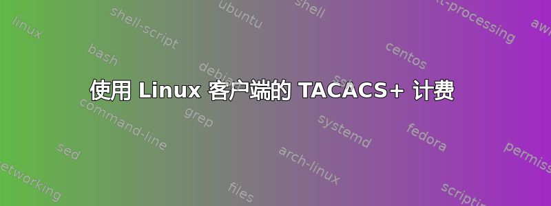 使用 Linux 客户端的 TACACS+ 计费