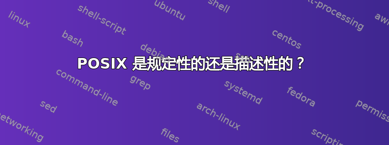 POSIX 是规定性的还是描述性的？