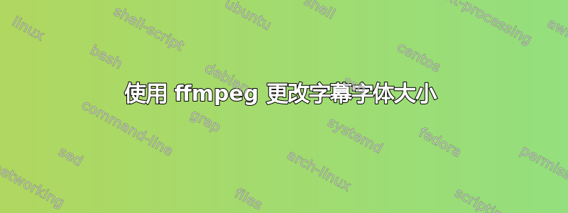 使用 ffmpeg 更改字幕字体大小