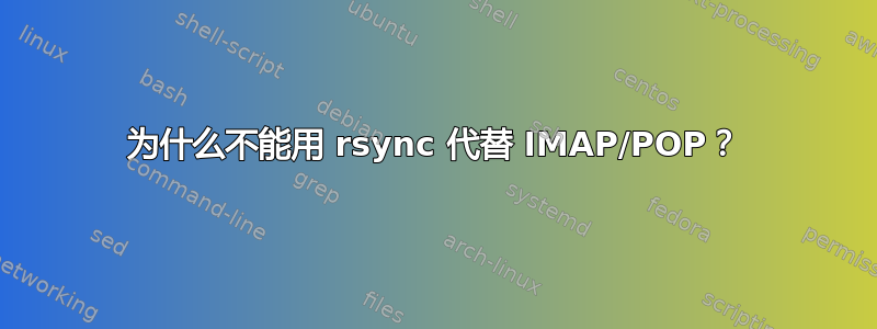 为什么不能用 rsync 代替 IMAP/POP？