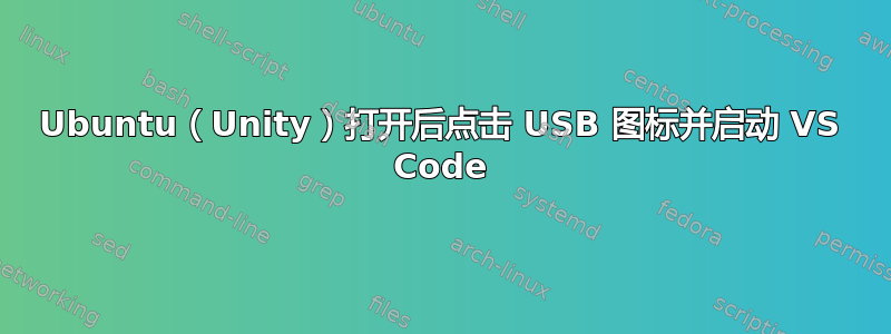 Ubuntu（Unity）打开后点击 USB 图标并启动 VS Code