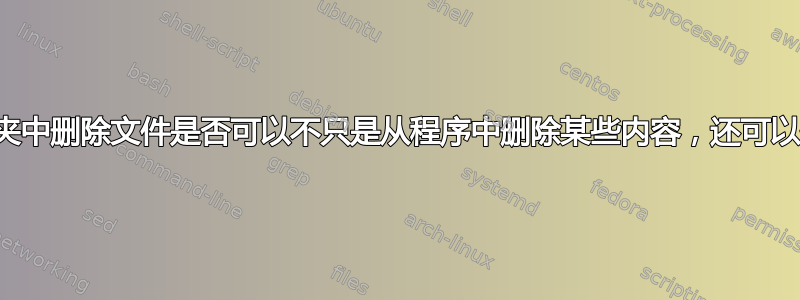 从程序文件夹中删除文件是否可以不只是从程序中删除某些内容，还可以修改程序？