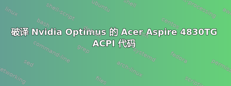 破译 Nvidia Optimus 的 Acer Aspire 4830TG ACPI 代码