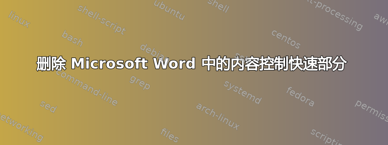 删除 Microsoft Word 中的内容控制快速部分