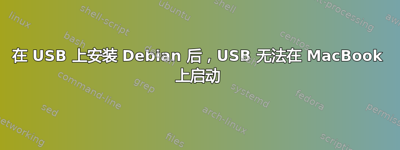 在 USB 上安装 Debian 后，USB 无法在 MacBook 上启动