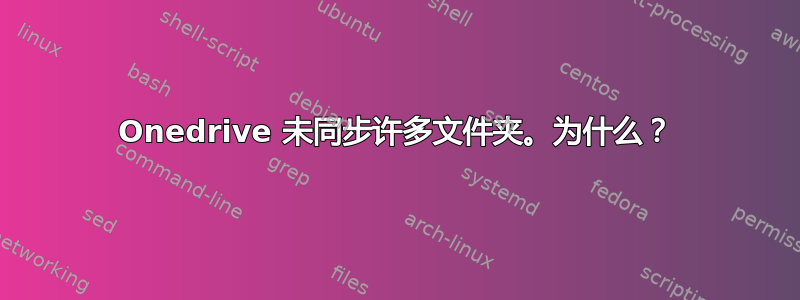 Onedrive 未同步许多文件夹。为什么？