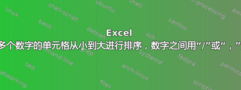 Excel 对包含多个数字的单元格从小到大进行排序，数字之间用“/”或“，”分隔。