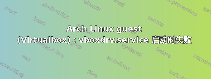 Arch Linux guest (Virtualbox)：vboxdrv.service 启动时失败