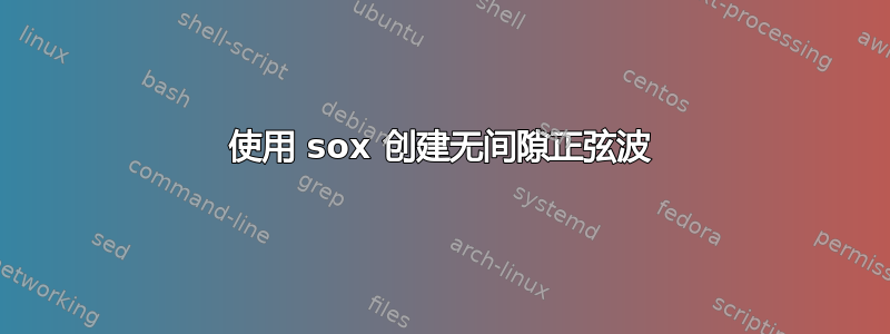 使用 sox 创建无间隙正弦波