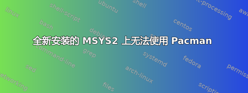 全新安装的 MSYS2 上无法使用 Pacman