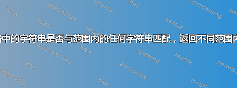 检查单元格中的字符串是否与范围内的任何字符串匹配，返回不同范围内的相应值