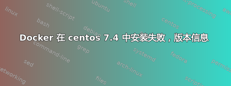 Docker 在 centos 7.4 中安装失败，版本信息