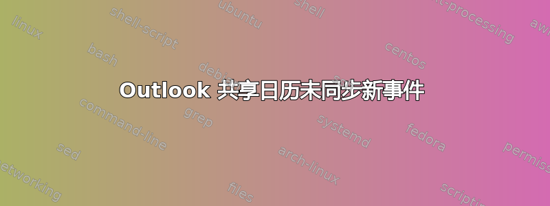 Outlook 共享日历未同步新事件