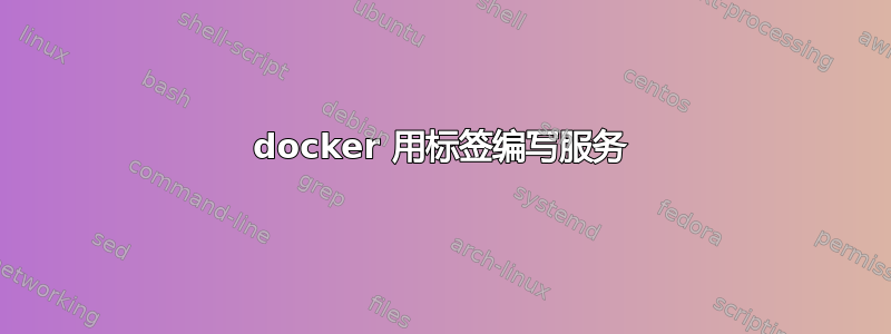 docker 用标签编写服务