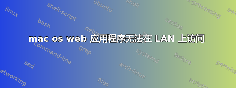 mac os web 应用程序无法在 LAN 上访问