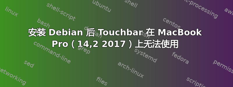 安装 Debian 后 Touchbar 在 MacBook Pro（14,2 2017）上无法使用