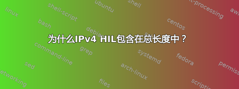 为什么IPv4 HIL包含在总长度中？