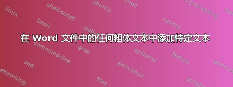 在 Word 文件中的任何粗体文本中添加特定文本