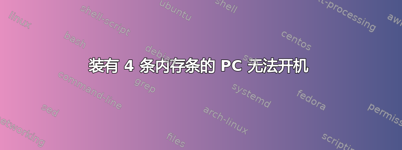 装有 4 条内存条的 PC 无法开机