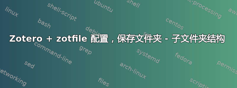 Zotero + zotfile 配置，保存文件夹 - 子文件夹结构