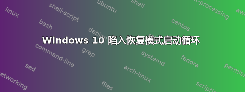 Windows 10 陷入恢复模式启动循环