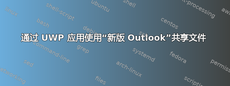 通过 UWP 应用使用“新版 Outlook”共享文件