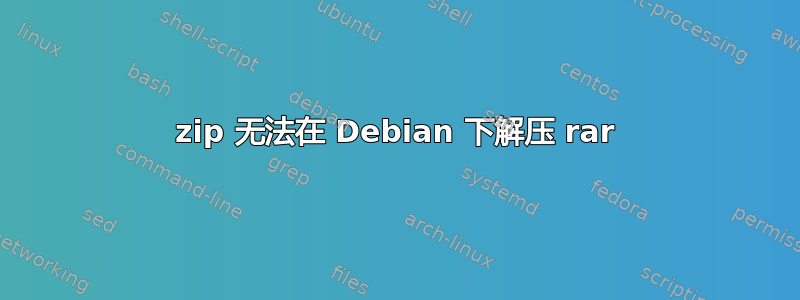 7zip 无法在 Debian 下解压 rar