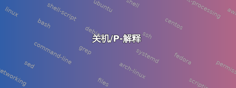 关机/P-解释