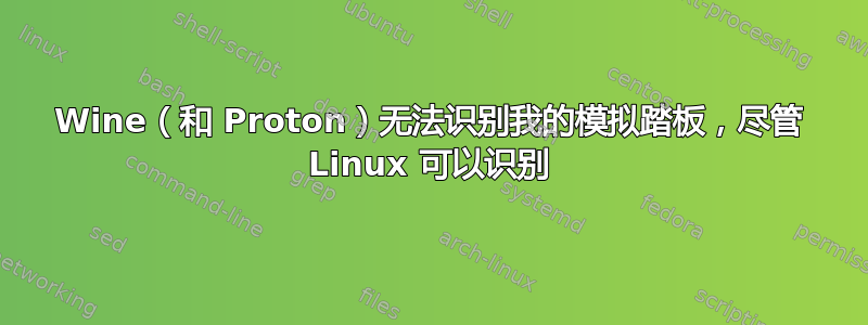 Wine（和 Proton）无法识别我的模拟踏板，尽管 Linux 可以识别