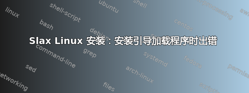 Slax Linux 安装：安装引导加载程序时出错