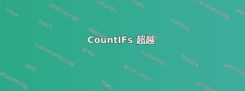 CountIFs 超越