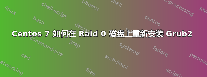 Centos 7 如何在 Raid 0 磁盘上重新安装 Grub2