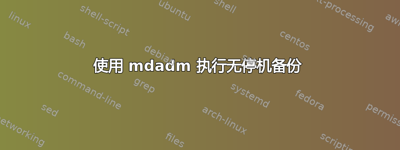 使用 mdadm 执行无停机备份