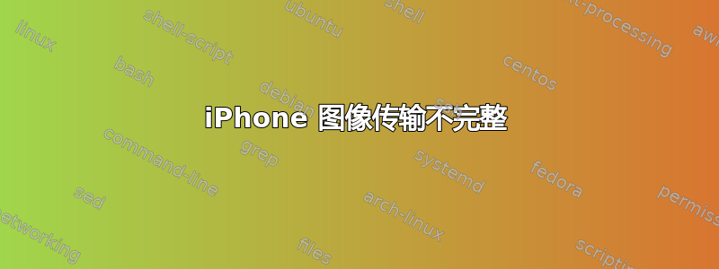 iPhone 图像传输不完整