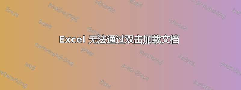 Excel 无法通过双击加载文档