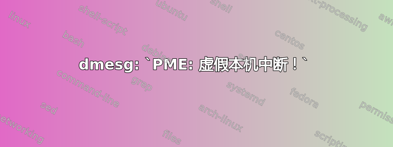 dmesg: `PME: 虚假本机中断！`