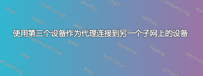 使用第三个设备作为代理连接到另一个子网上的设备